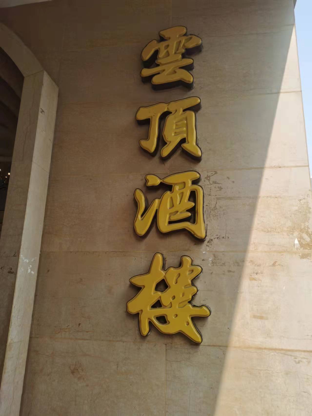 乐山市小池塘餐饮有限责任公司