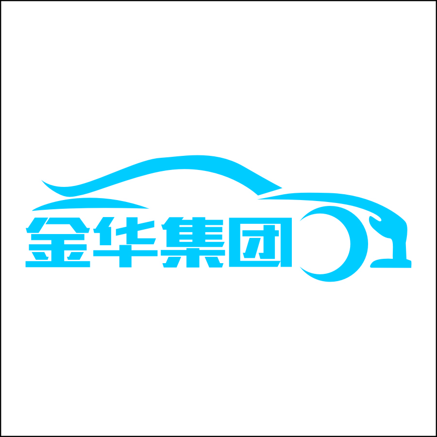 乐山金华汽车销售有限公司