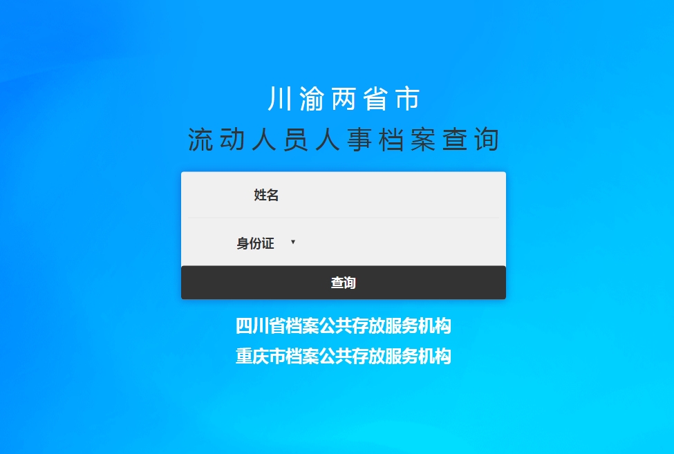 四川流动人员档案查询