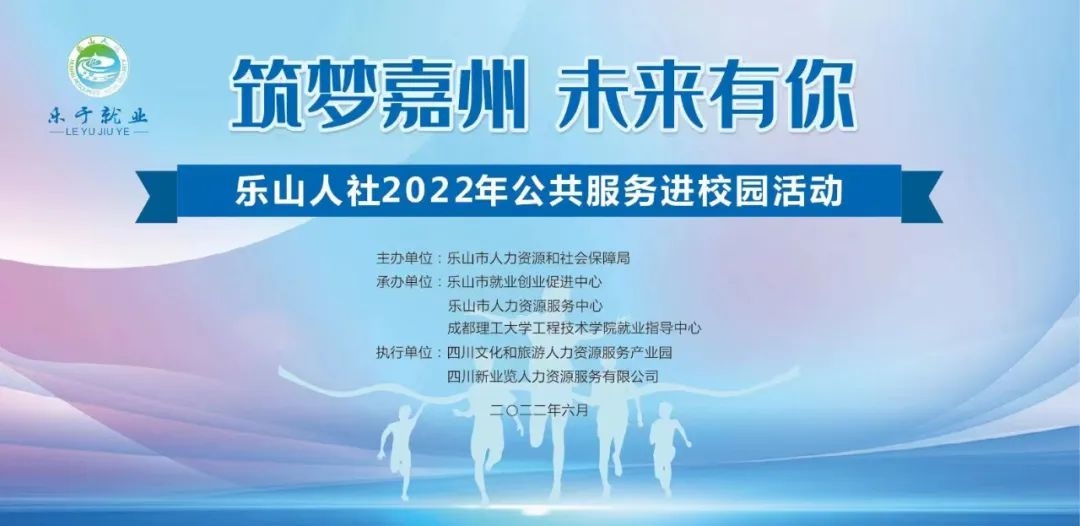 “筑梦嘉州 未来有你”人社公共服务进校园招聘活动首站走进成理工工程技术学院