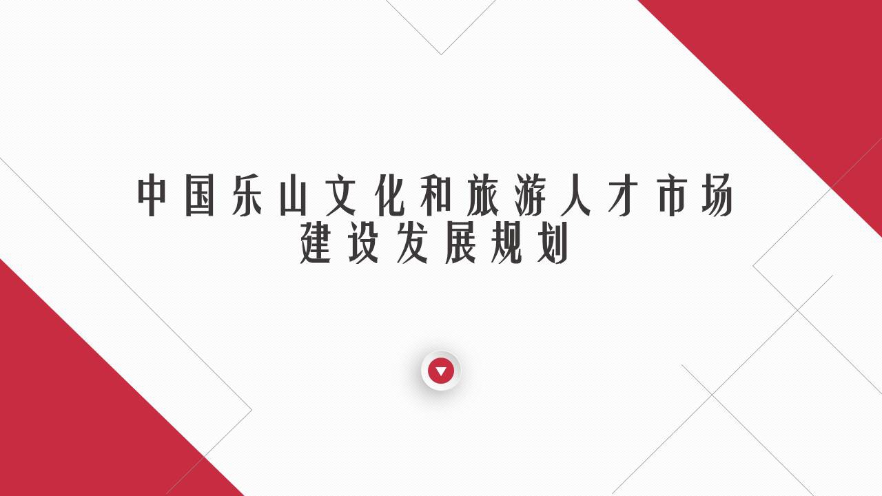 中国乐山文化和