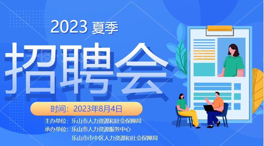 2023年乐山市离校未就业高校毕业生专场招聘会